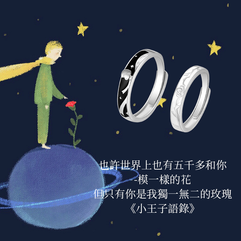 小王子與玫瑰花情侶對戒 守護獨有真愛