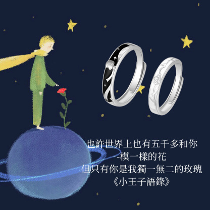 小王子與玫瑰花情侶對戒 守護獨有真愛