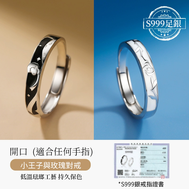 小王子與玫瑰花情侶對戒 守護獨有真愛