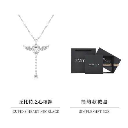 丘比特之心項錬 愛與守護 陪伴是最長情的告白   -FANYIACC