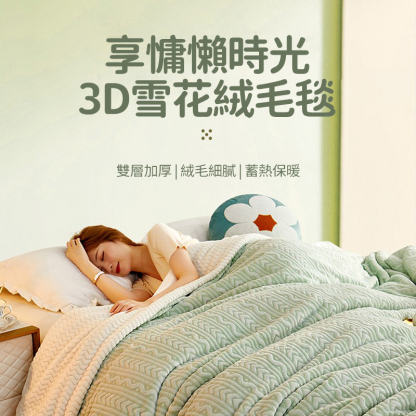 波浪紋 法蘭羊羔珊瑚絨A面金貂絨B面貝貝絨 加厚保暖鎖溫毛毯四季被