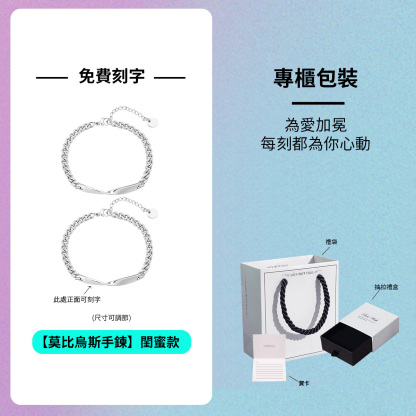訂製款｜莫比烏斯情侶手錬紀念禮物送女友