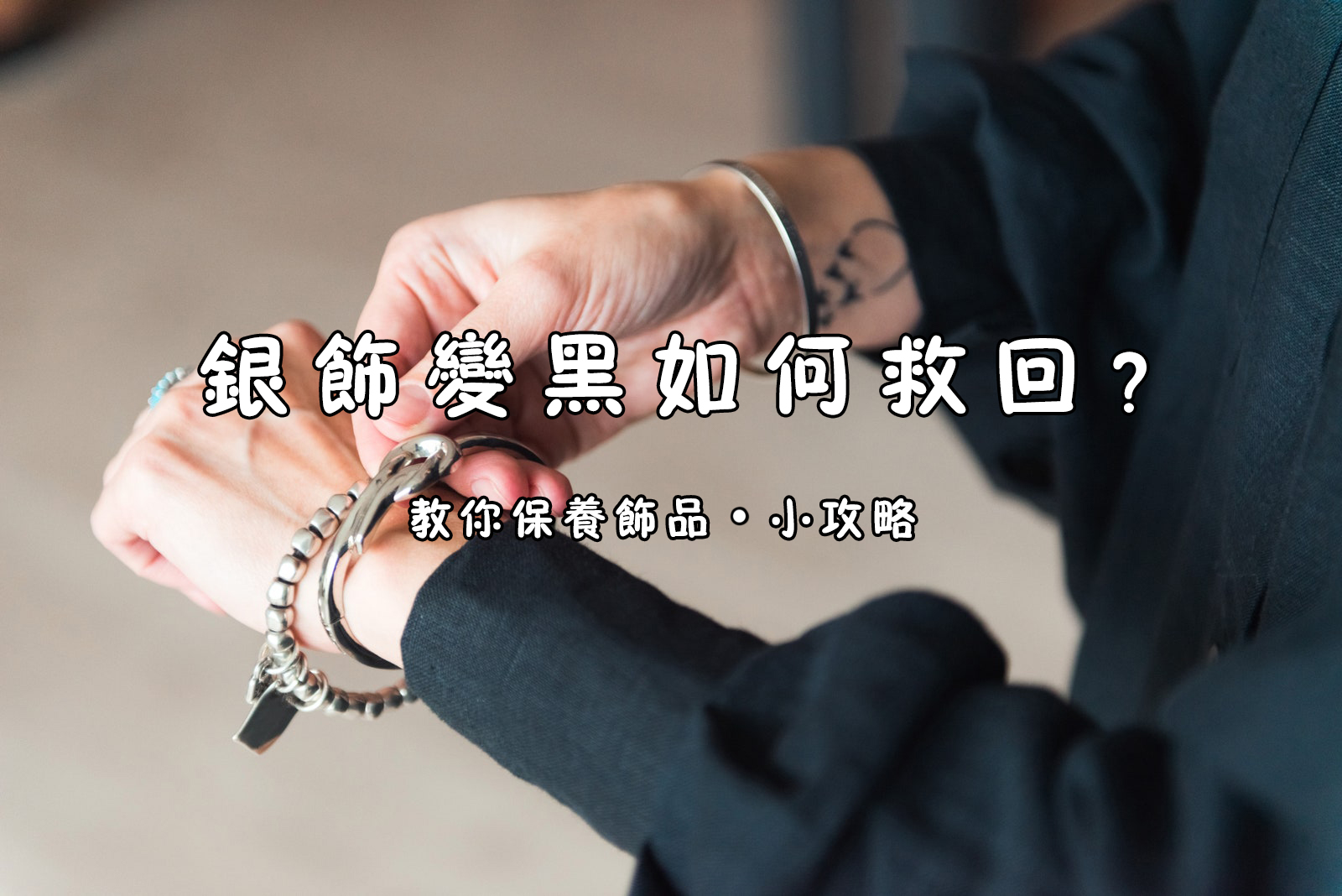 銀飾變黑如何救回？銀飾氧化 4 招恢復光澤-FANYIACC