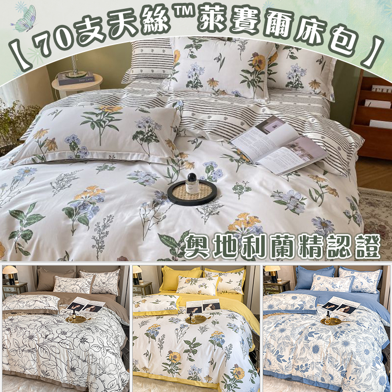 奧地利蘭精認證 70支天丝™萊賽爾 復古風尚 高檔輕奢風三件組/四件組
