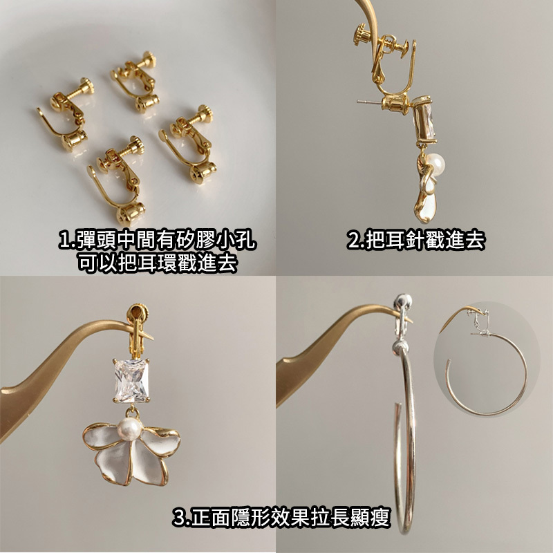 無耳洞救星 無痛轉換器 改夾式 萬能耳飾 -FANYIACC