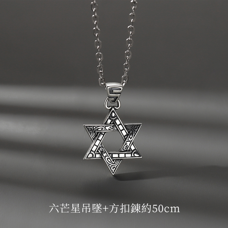 S925銀潮男嘻哈六芒星項錬