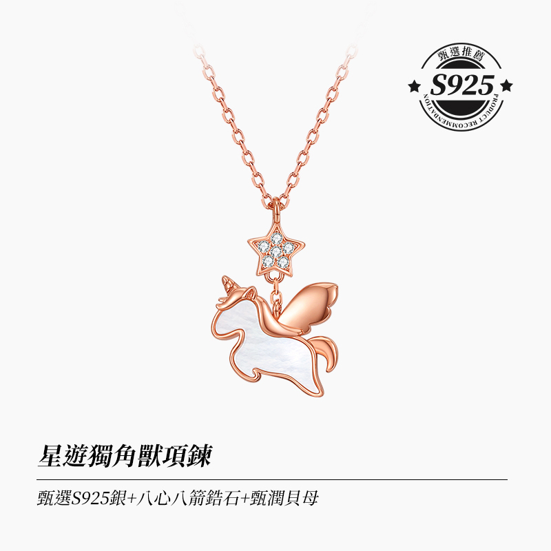 星游獨角獸項錬 S925純銀項錬
