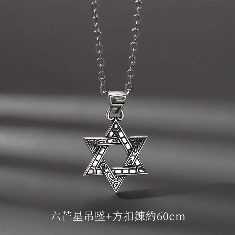 S925銀潮男嘻哈六芒星項錬