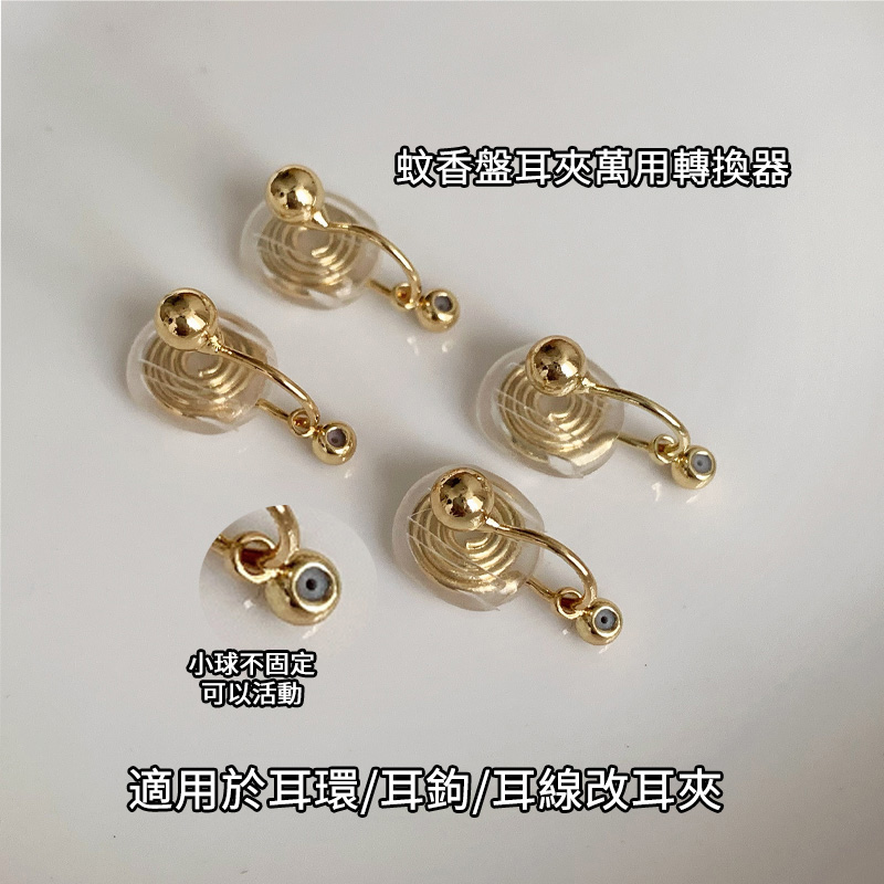 無耳洞救星 無痛轉換器 改夾式 萬能耳飾  