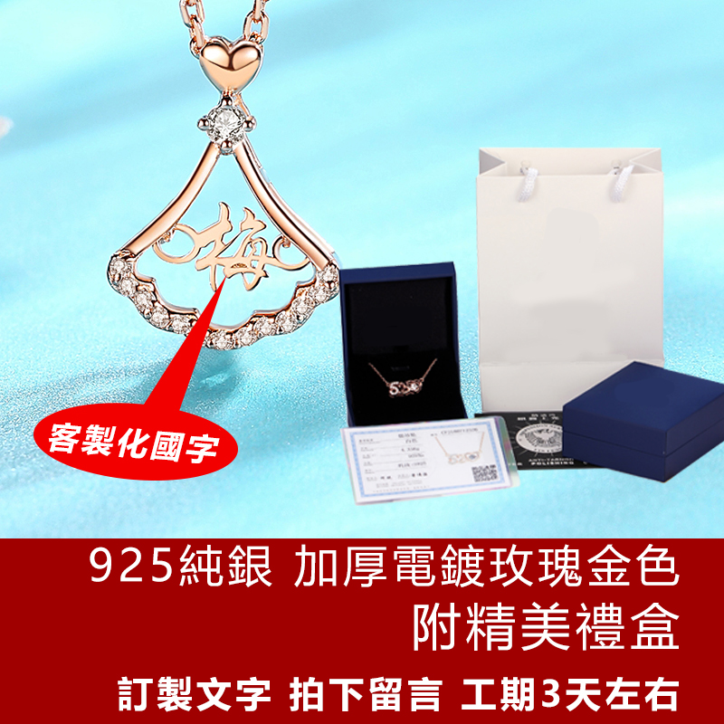 訂製款｜閃耀裙子客製化S999項錬 為愛定製