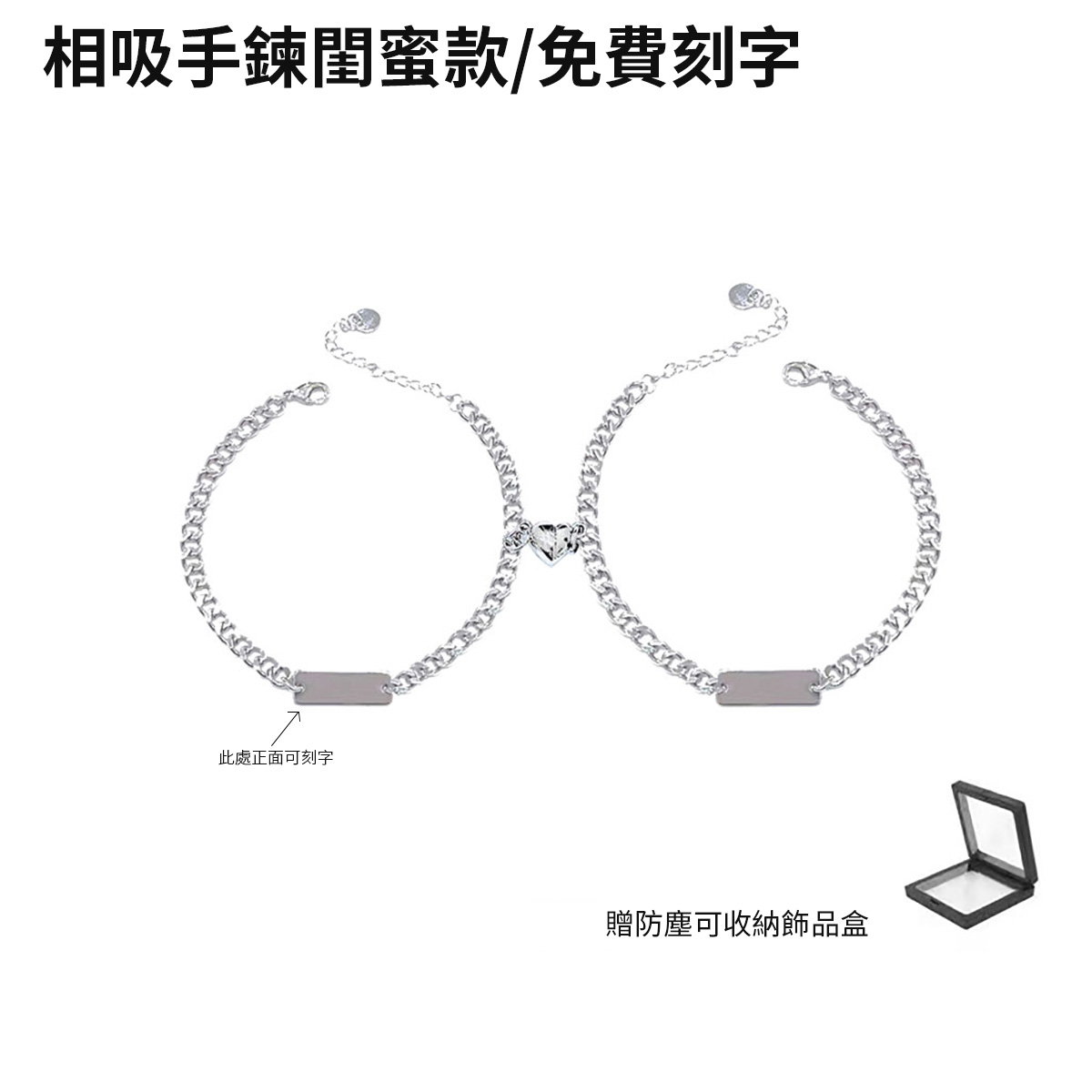 訂製款｜ 925純銀愛心相吸情侶客製化手錬