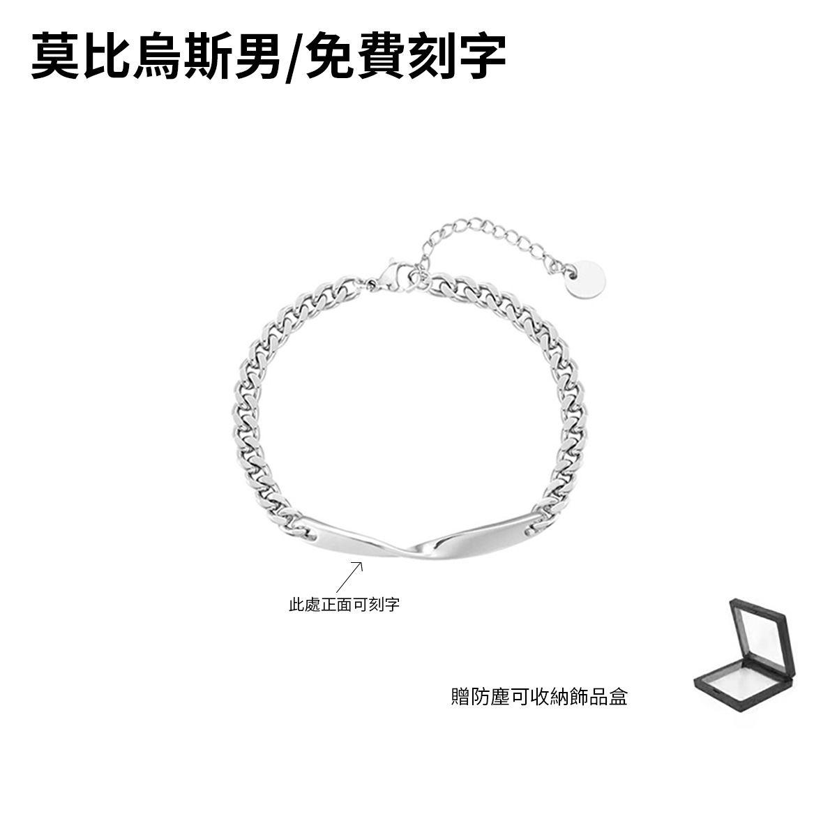 訂製款｜莫比烏斯情侶手錬紀念禮物送女友