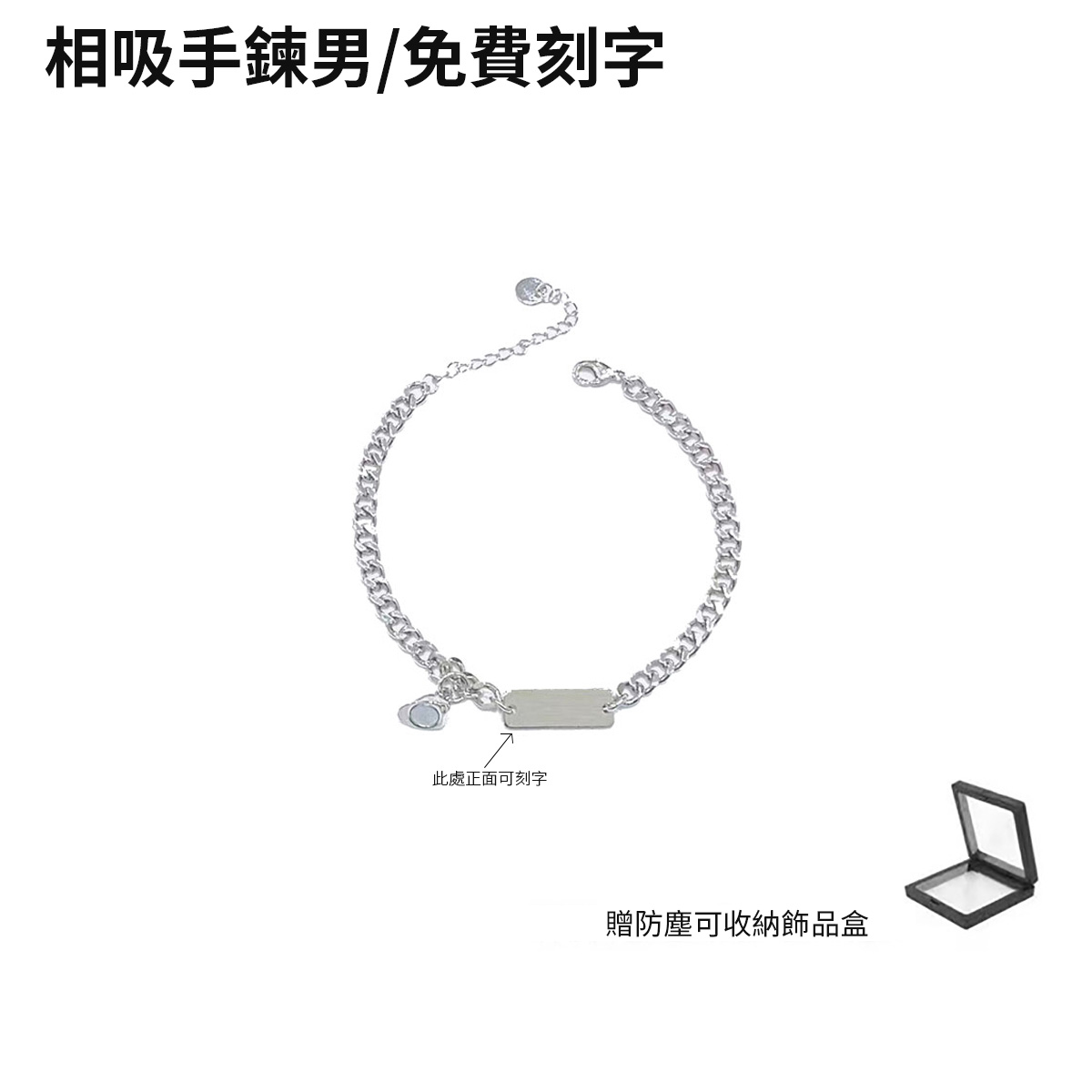 訂製款｜ 925純銀愛心相吸情侶客製化手錬