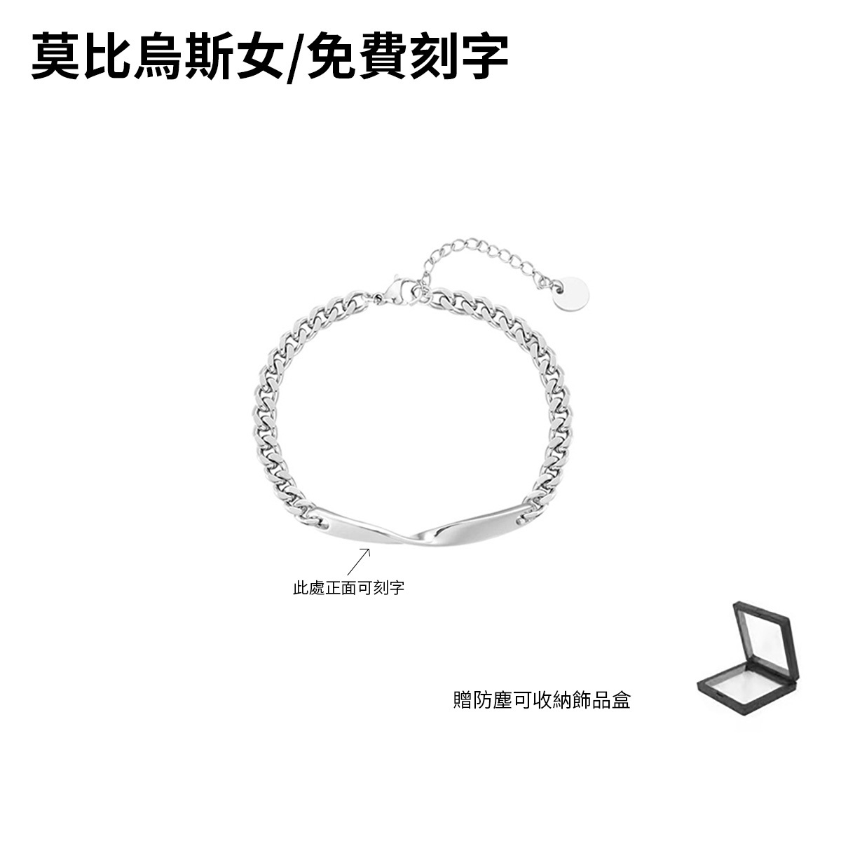 訂製款｜莫比烏斯情侶手錬紀念禮物送女友