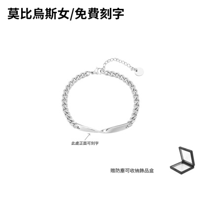 訂製款｜莫比烏斯情侶手錬紀念禮物送女友