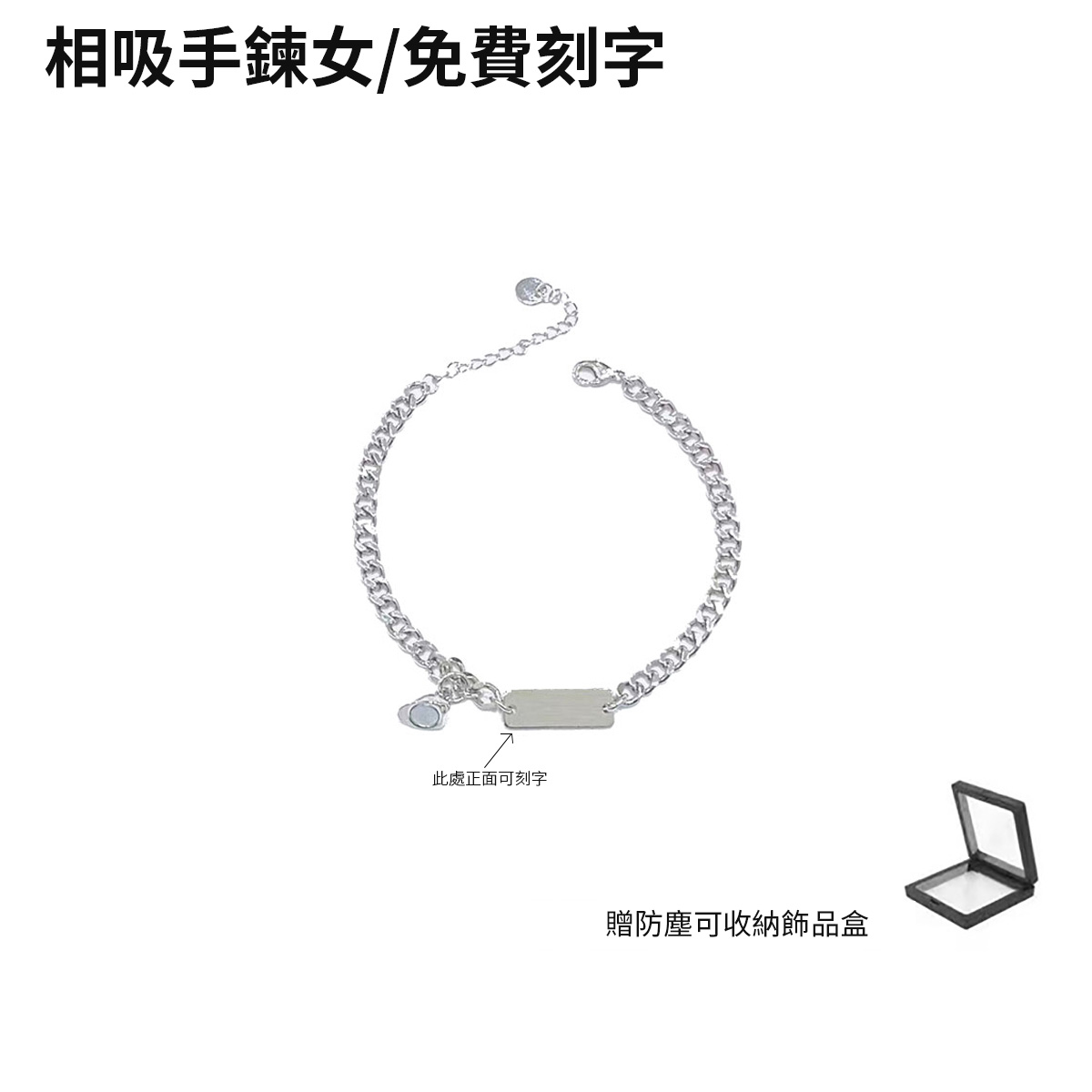 訂製款｜ 925純銀愛心相吸情侶客製化手錬