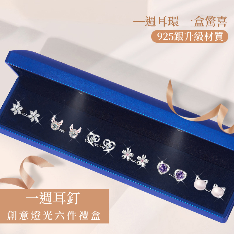 一周耳釘六件套× 送禮首選
