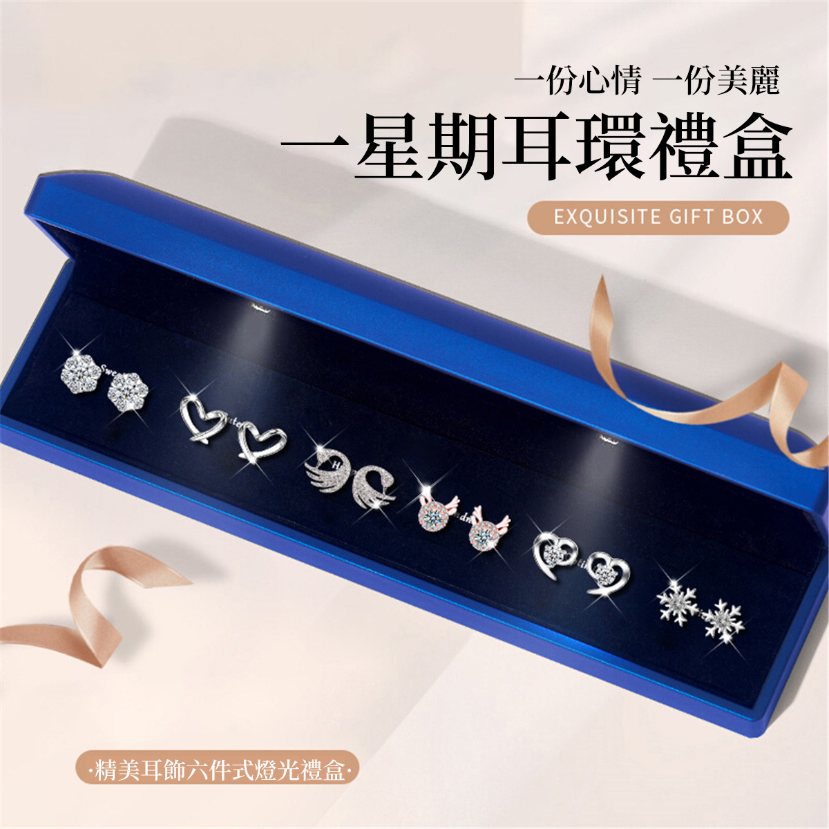 一周耳釘六件套× 送禮首選