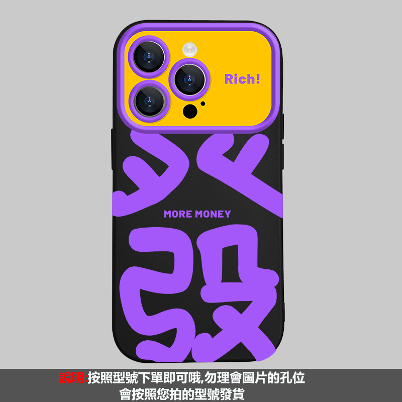 新款大視野發財 撞色療愈保護殼