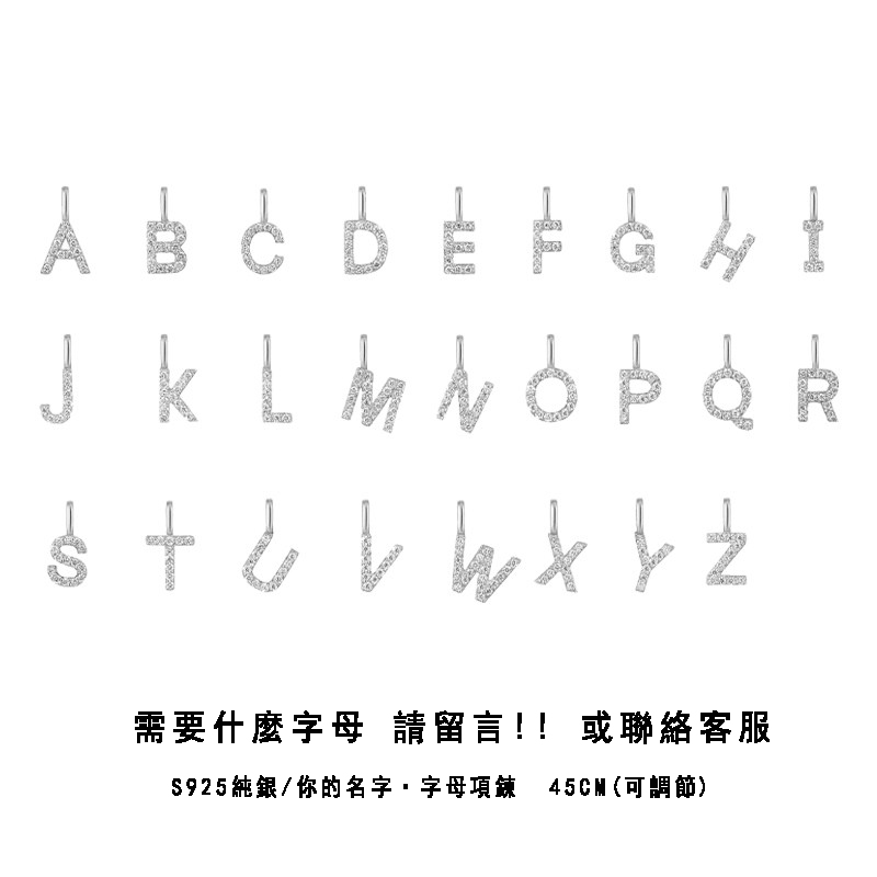 訂製款｜你的名字S925純銀字母項錬