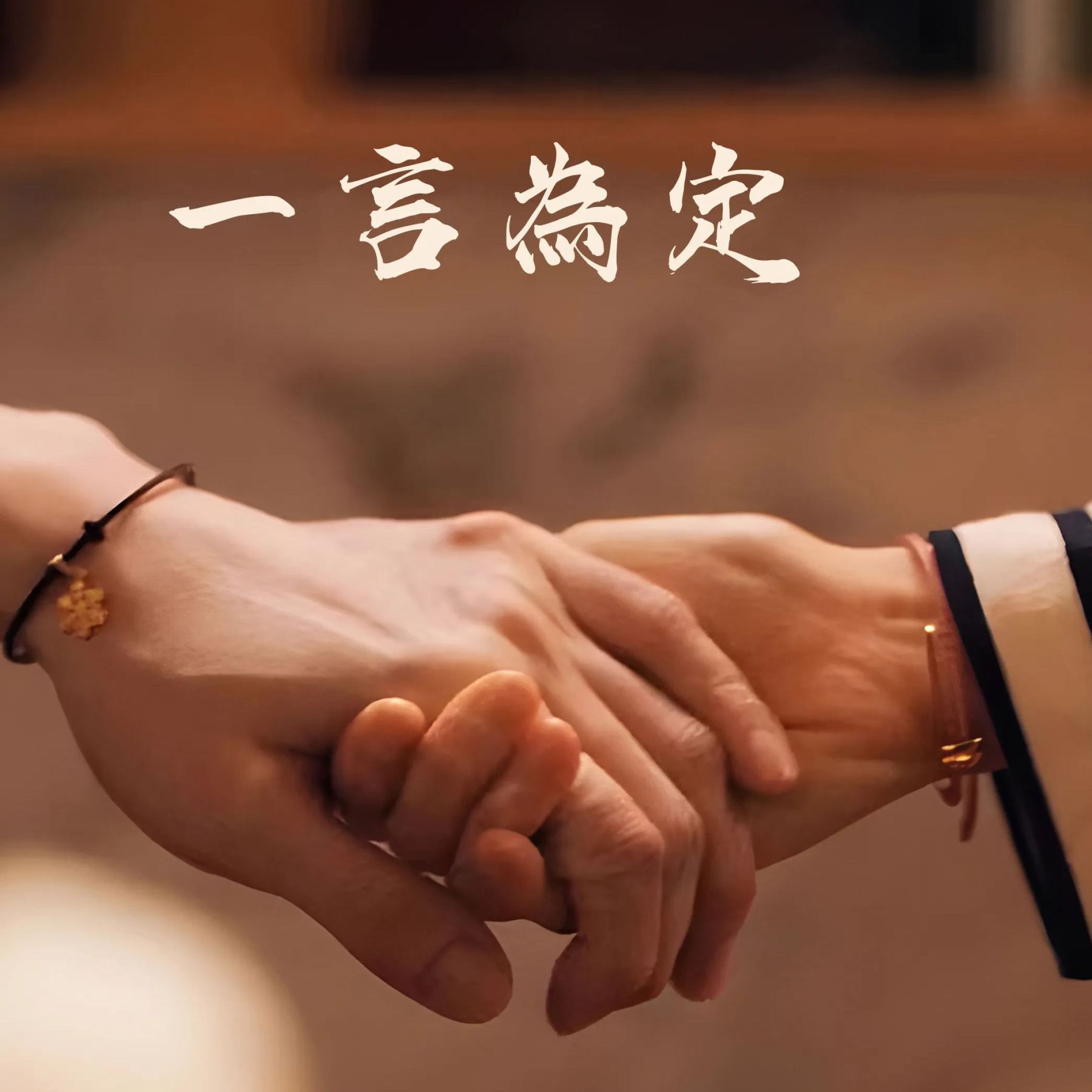 雪花桑葉情侶手錬