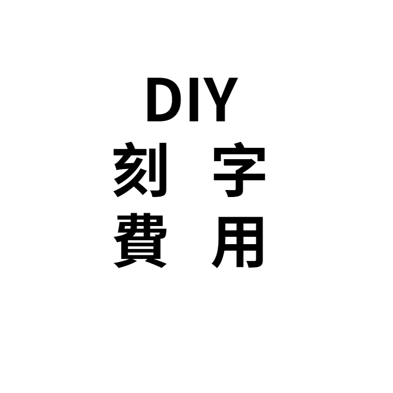 FANYIACC--刻字服務