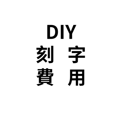 FANYIACC--刻字服務