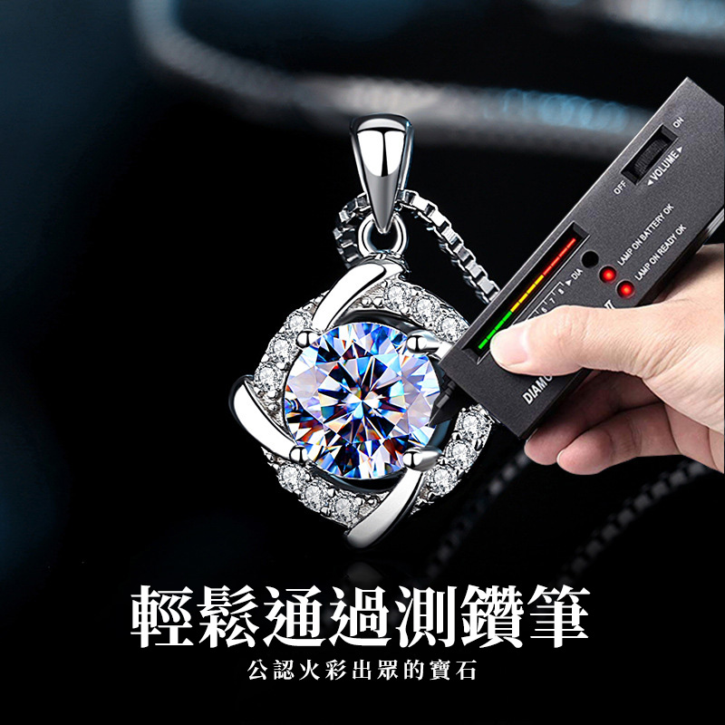 一生承諾 莫桑鑽項錬【進口莫桑鑽/1克拉】堪比鑽石的莫桑石 給她銘記一生的承諾 送禮推薦