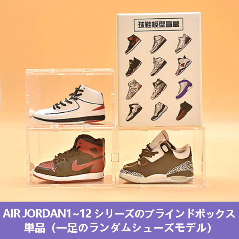 エア・ジョーダン ブラインドボックス フィギュア（ランダム発送！）