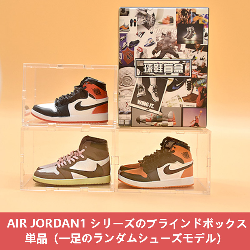 エア・ジョーダン ブラインドボックス フィギュア（ランダム発送！）