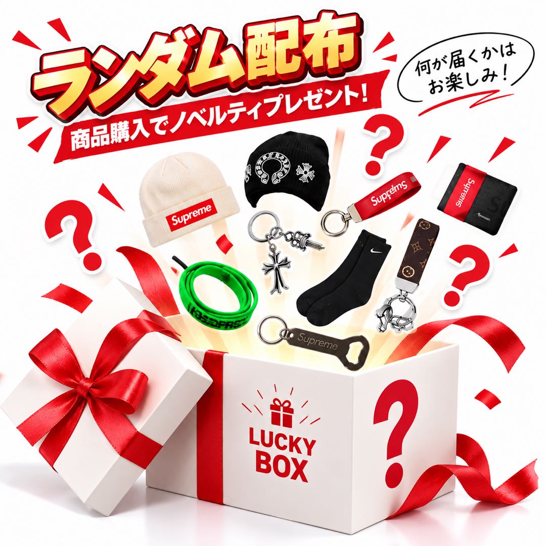 【贈り物】ノベルティはランダム発送・指定不可