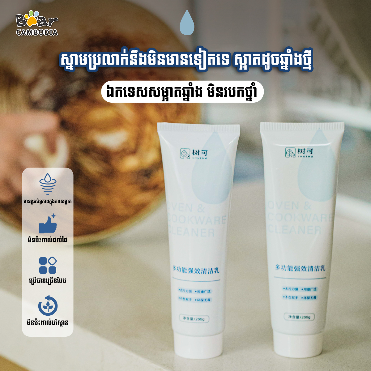 SK Kitchen Cleaning Paste (សាប៊ូសម្អាតឆ្នាំងផ្ទះបាយ)