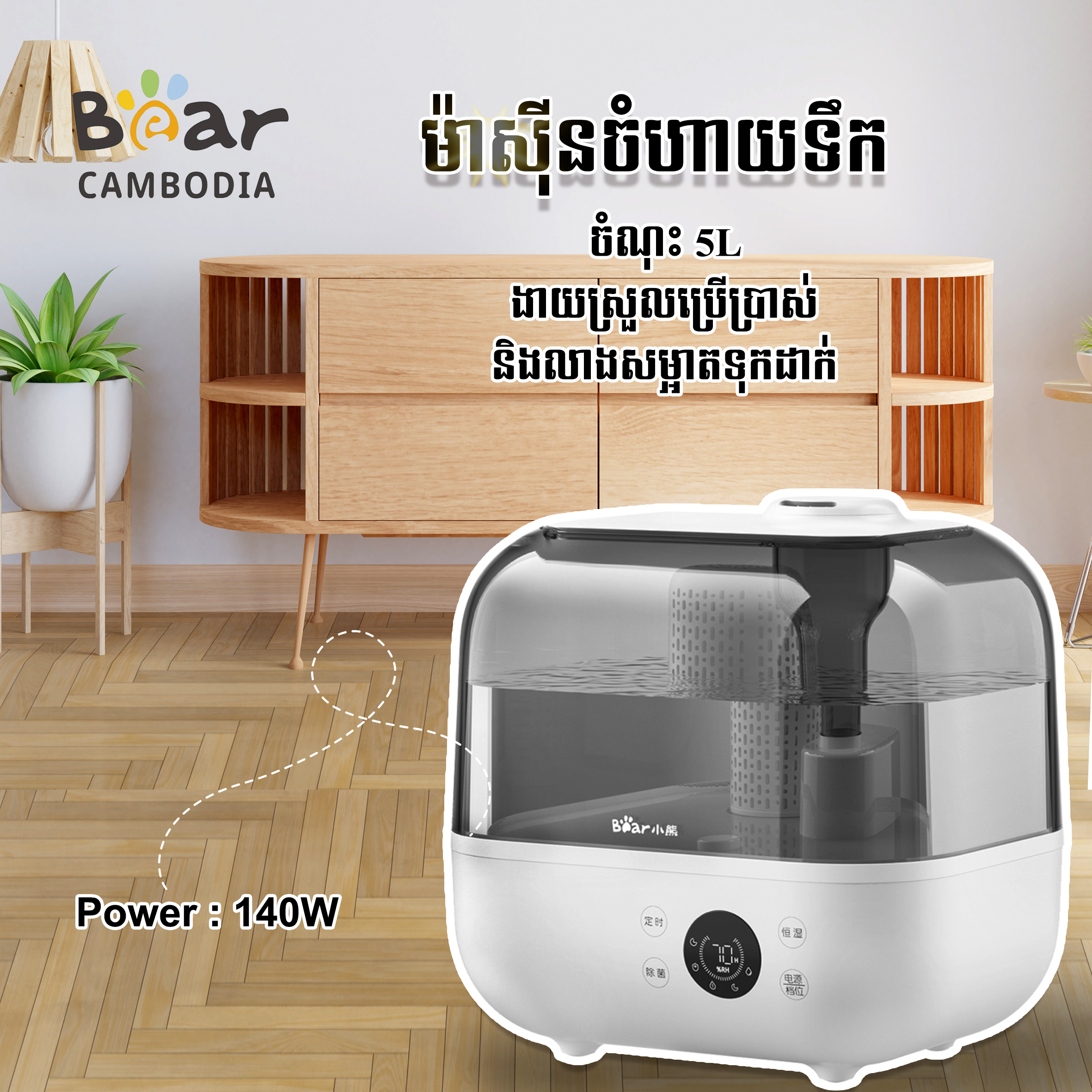 Humidifier 5L White HA-F50A1(ម៉ាស៊ីនចំហាយទឹក)