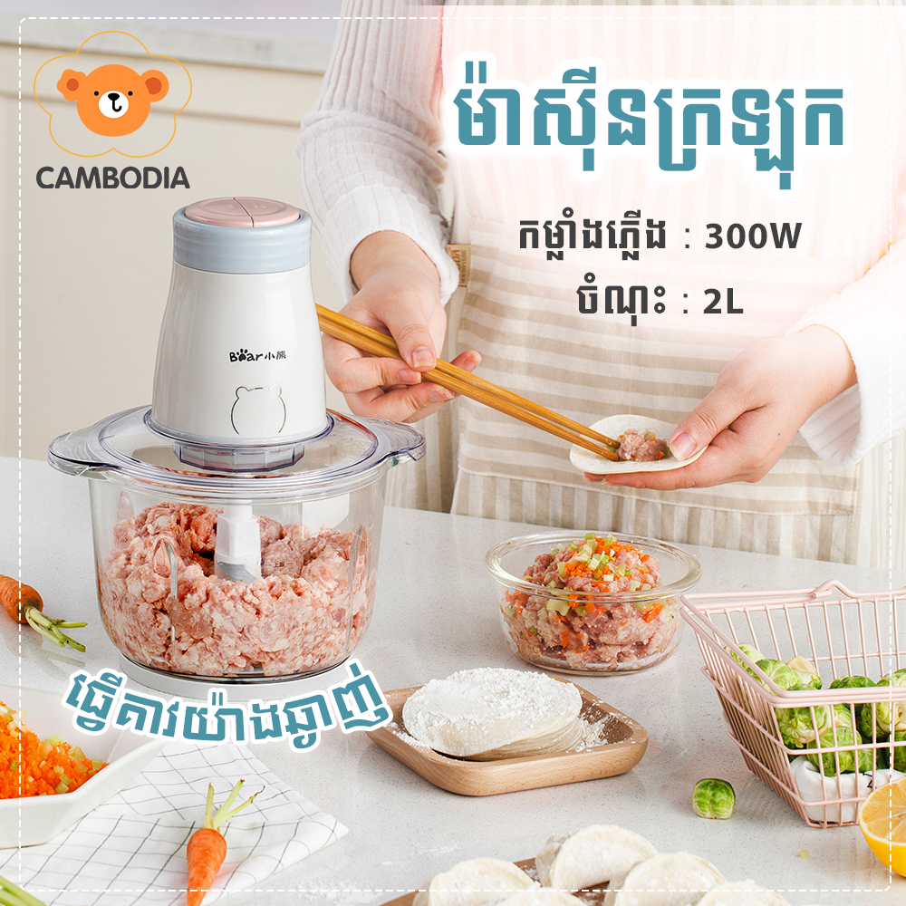 Bear Food Chopper 2 Knife (ម៉ាស៊ីនកិនសាច់អគ្គិសនី 2L)