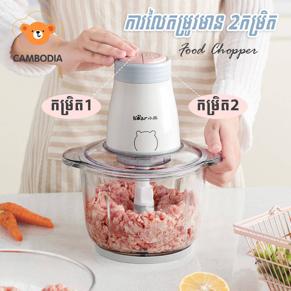 Bear Food Chopper 2 Knife (ម៉ាស៊ីនកិនសាច់អគ្គិសនី 2L)