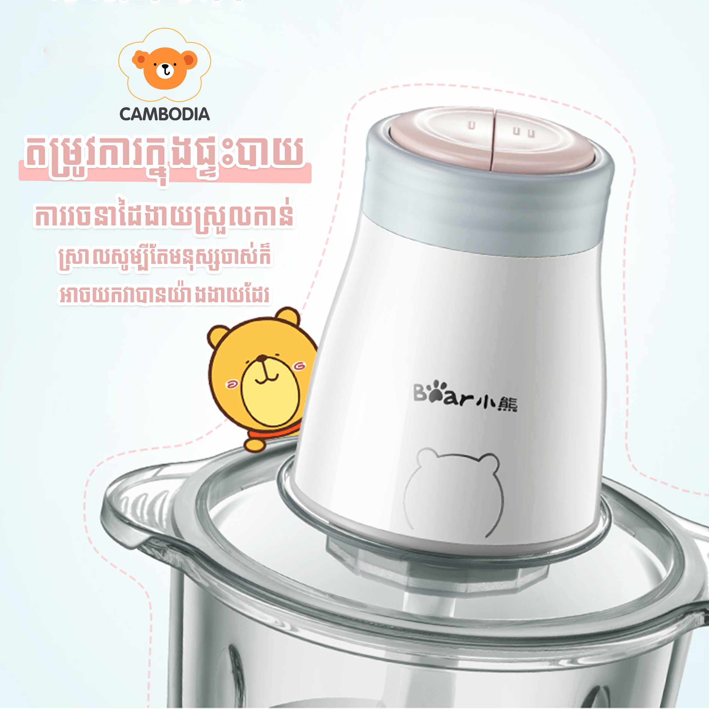 Bear Food Chopper 2 Knife (ម៉ាស៊ីនកិនសាច់អគ្គិសនី 2L)
