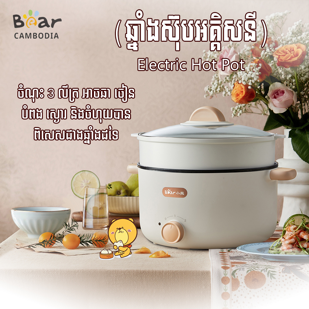 Electric Hot Pot(ឆ្នាំងស៊ុបអគ្គិសនី)