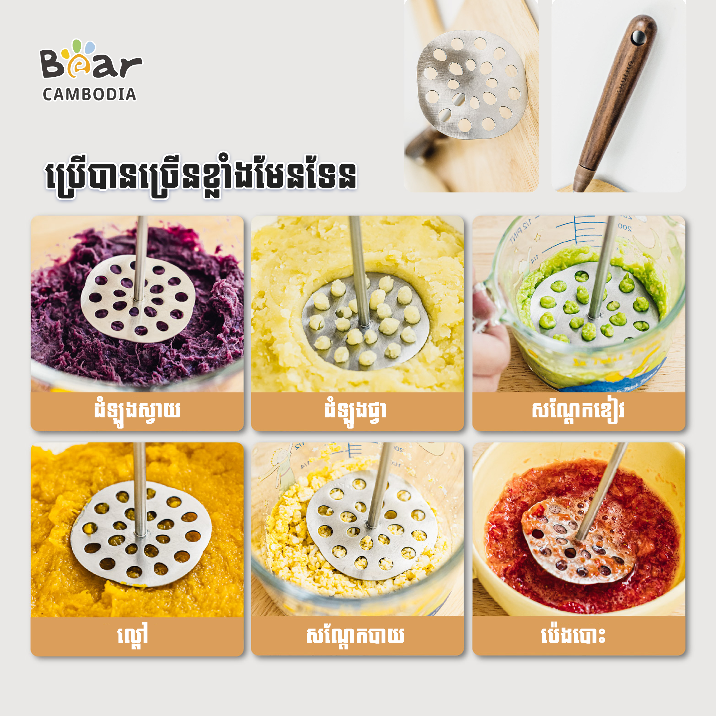 SK Food Masher L（SK ឧបករណ៍កិនដំឡូង​L）
