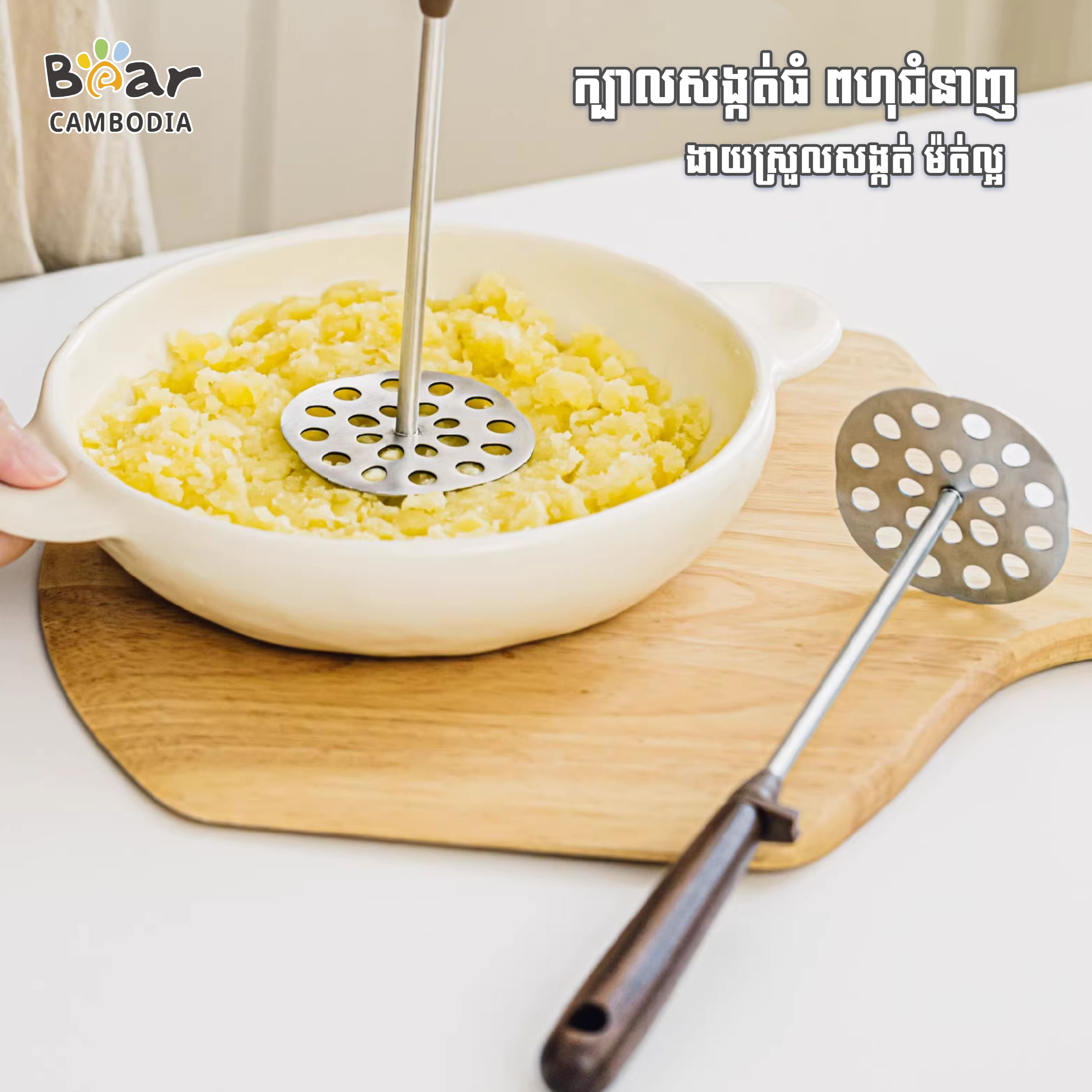 SK Food Masher L（SK ឧបករណ៍កិនដំឡូង​L）