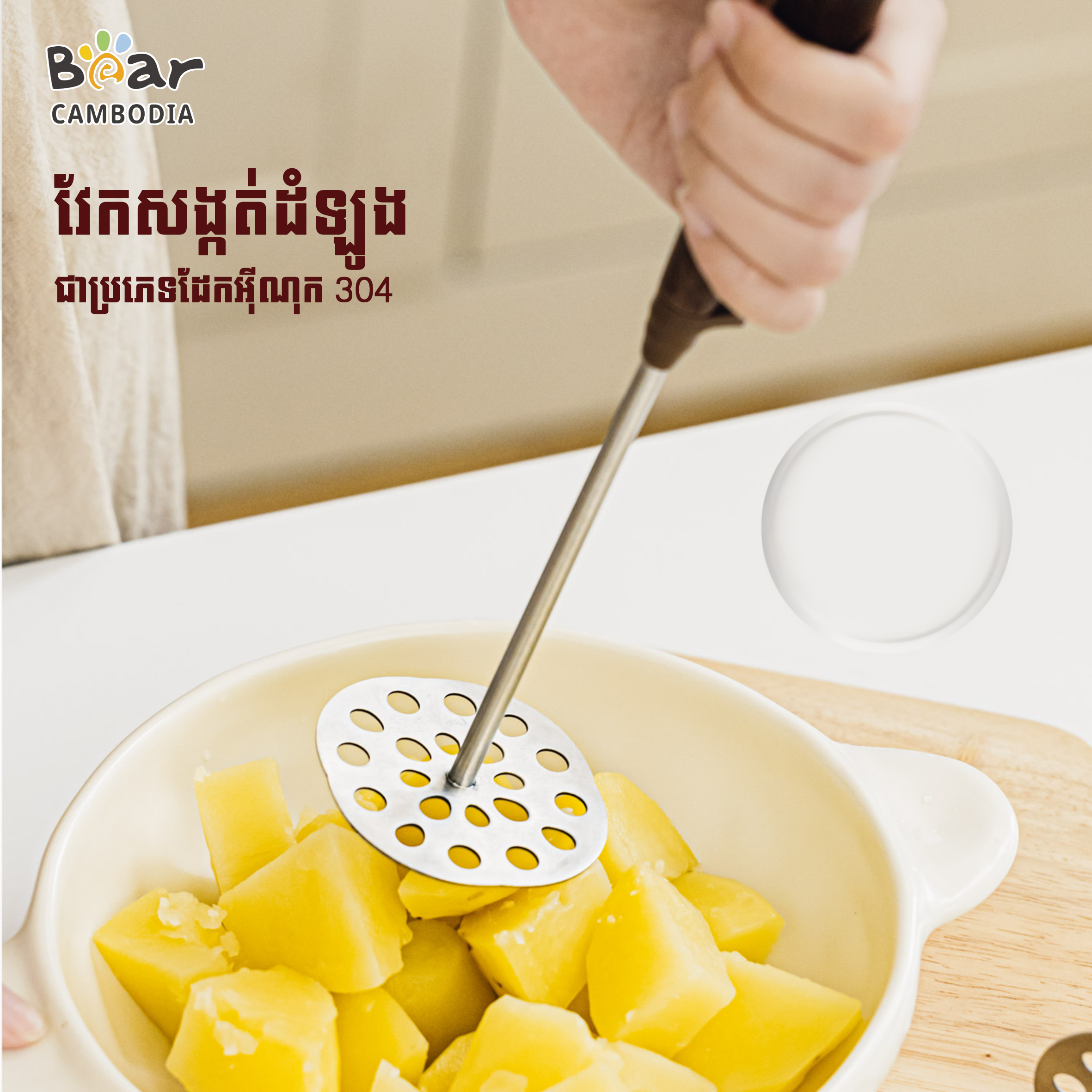 SK Food Masher L（SK ឧបករណ៍កិនដំឡូង​L）