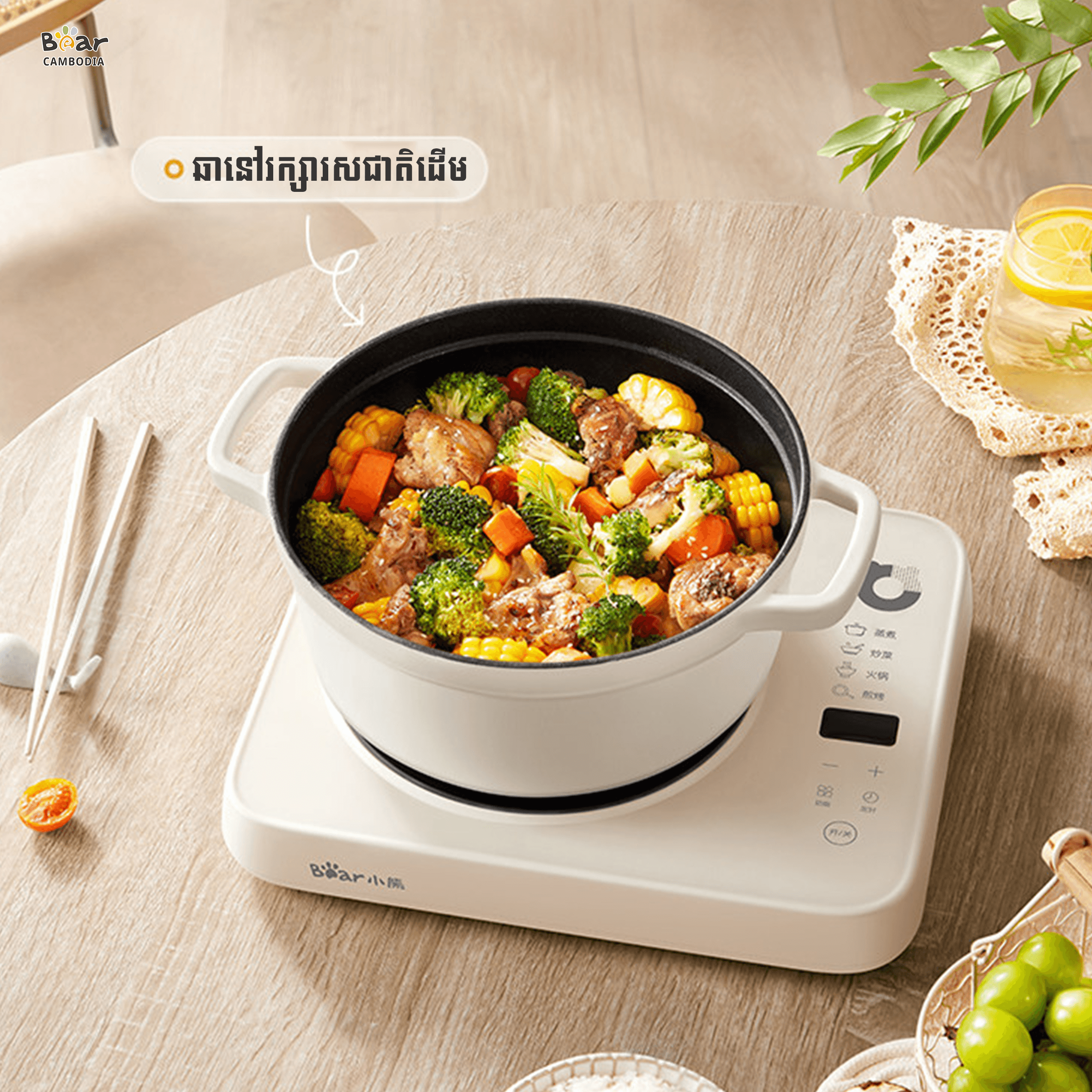 Bear Induction Cooker EC-B22H5(ដុំភ្លើងចម្លងកម្ដៅ2200w)