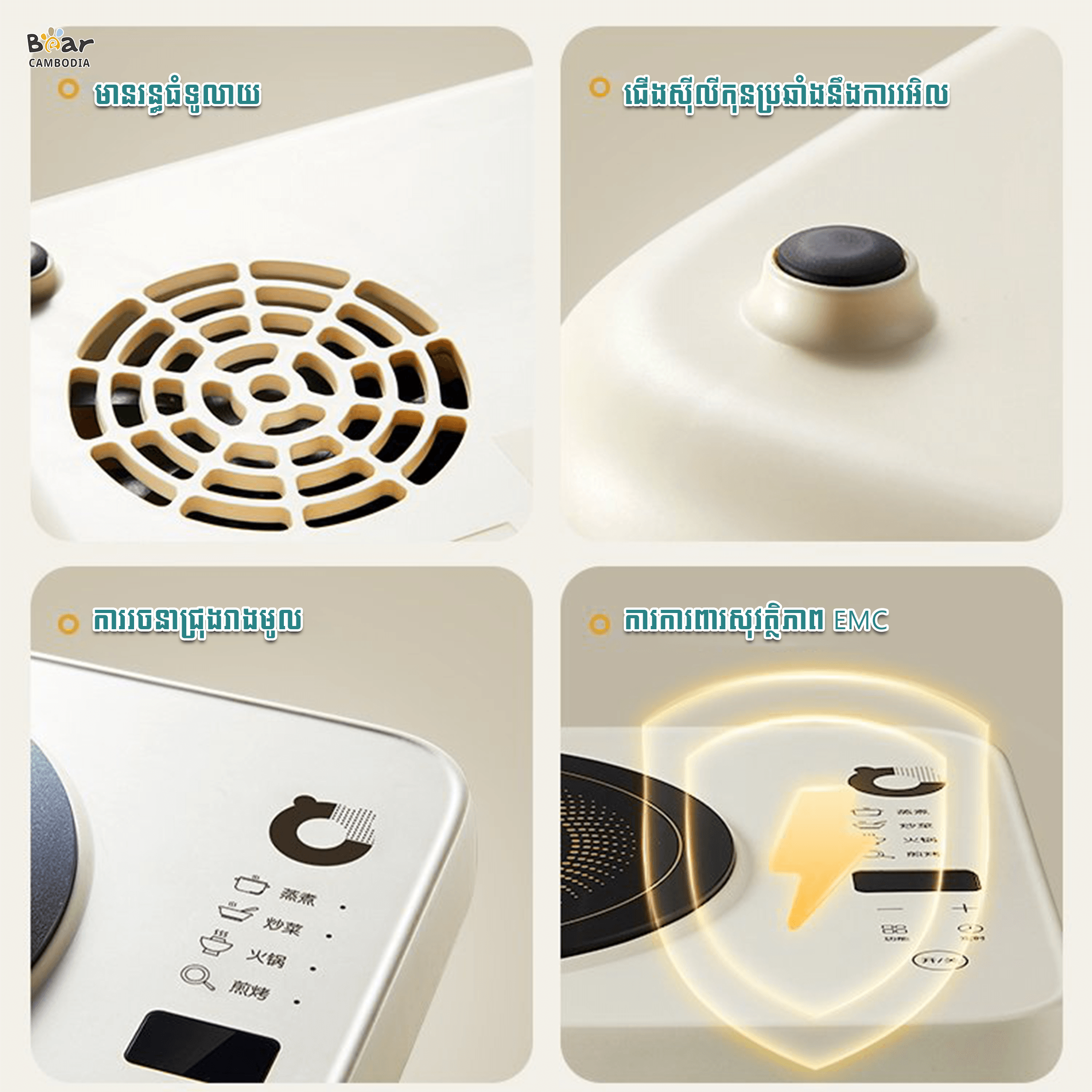 Bear Induction Cooker EC-B22H5(ដុំភ្លើងចម្លងកម្ដៅ2200w)