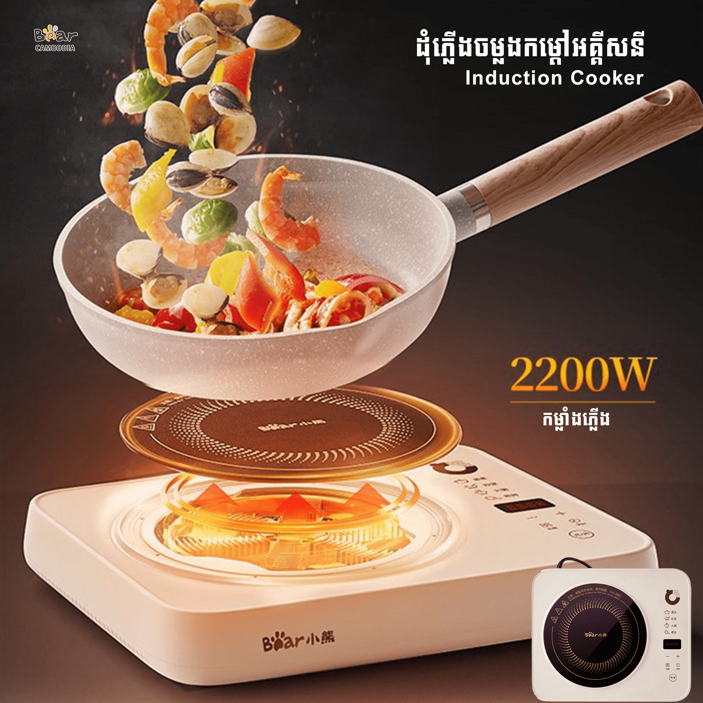 Bear Induction Cooker EC-B22H5(ដុំភ្លើងចម្លងកម្ដៅ2200w)