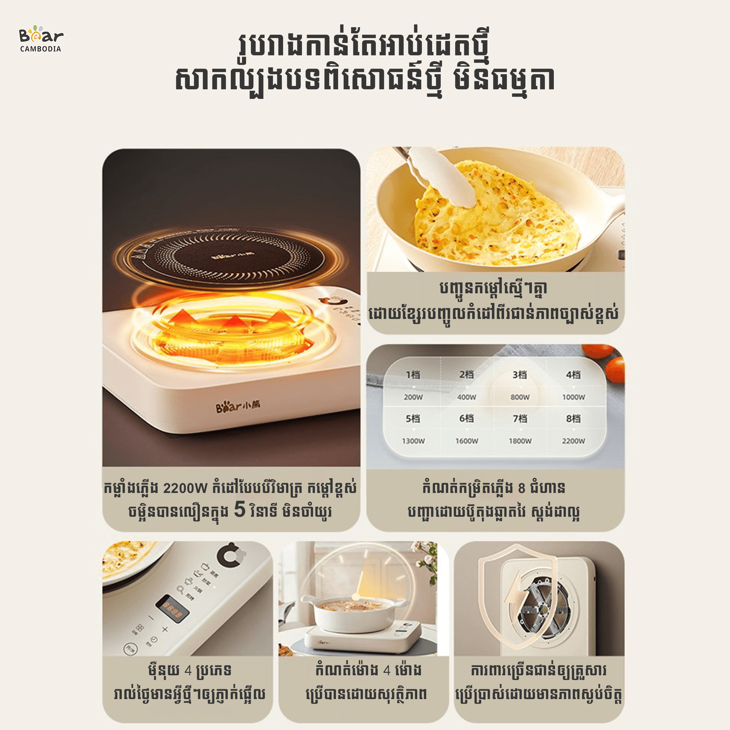 Bear Induction Cooker EC-B22H5(ដុំភ្លើងចម្លងកម្ដៅ2200w)
