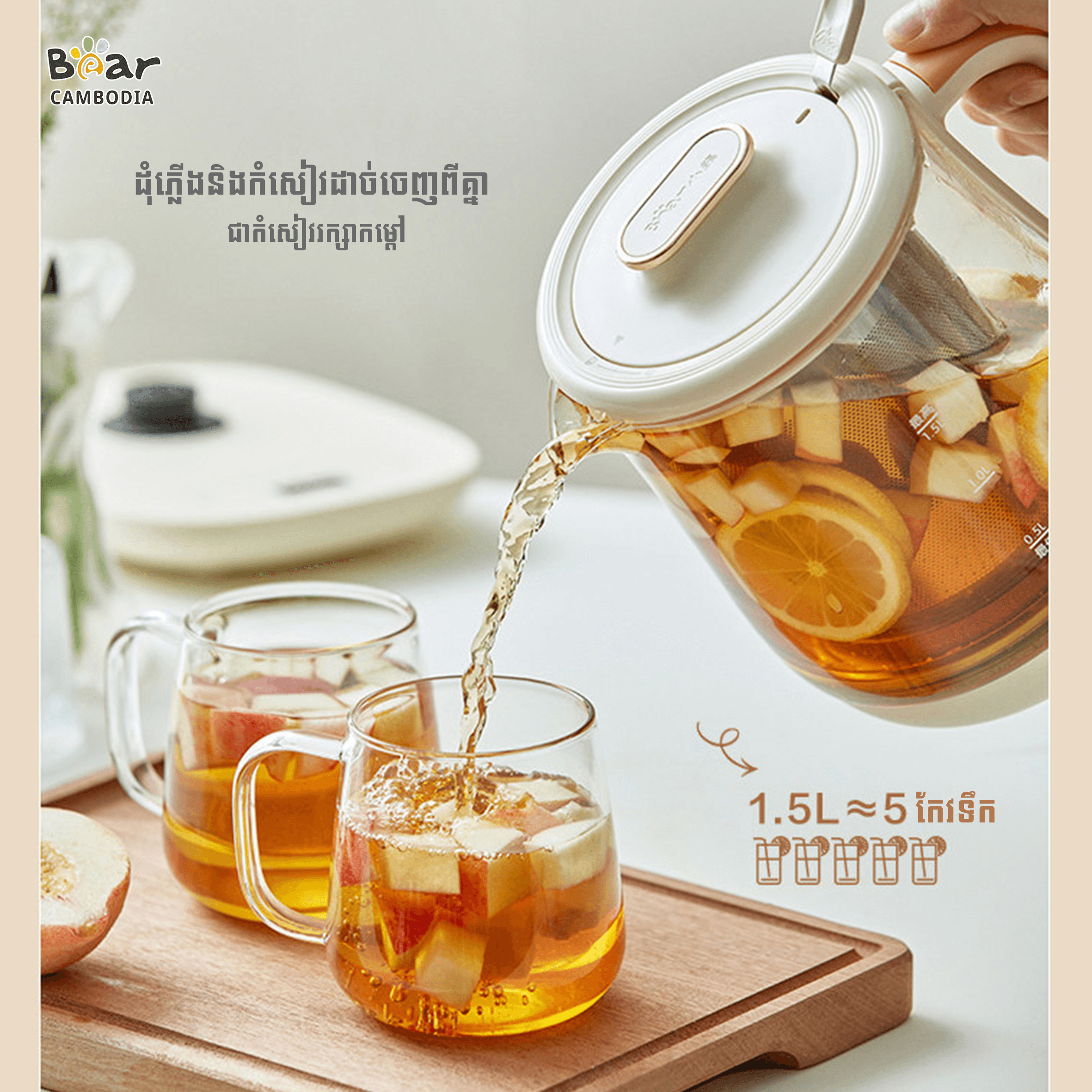 Bear Multi Kettle1.5L WK-D15D8(កំសៀវអគ្គិសនី1.5L)