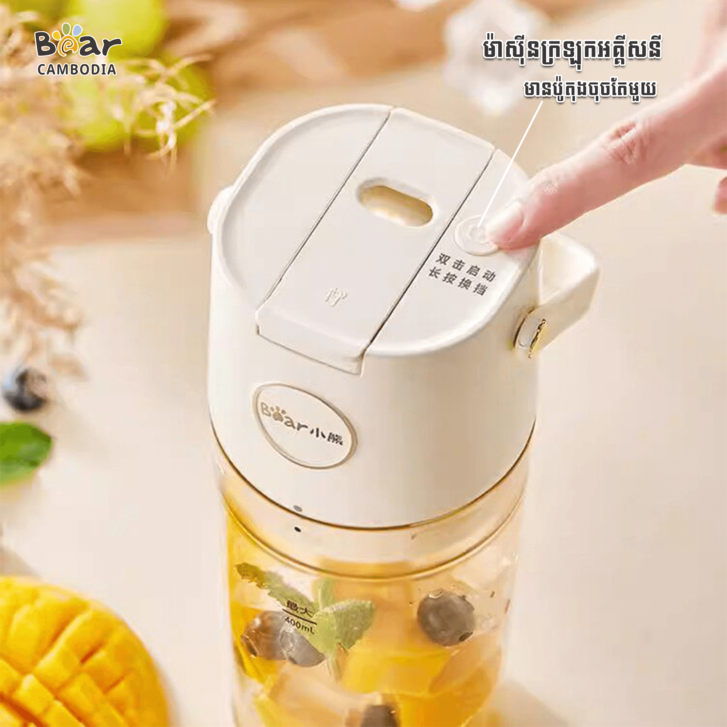 Bear Personal Blender 400ml FC-E04W5(ម៉ាស៊ីនក្រឡុក 400ML)