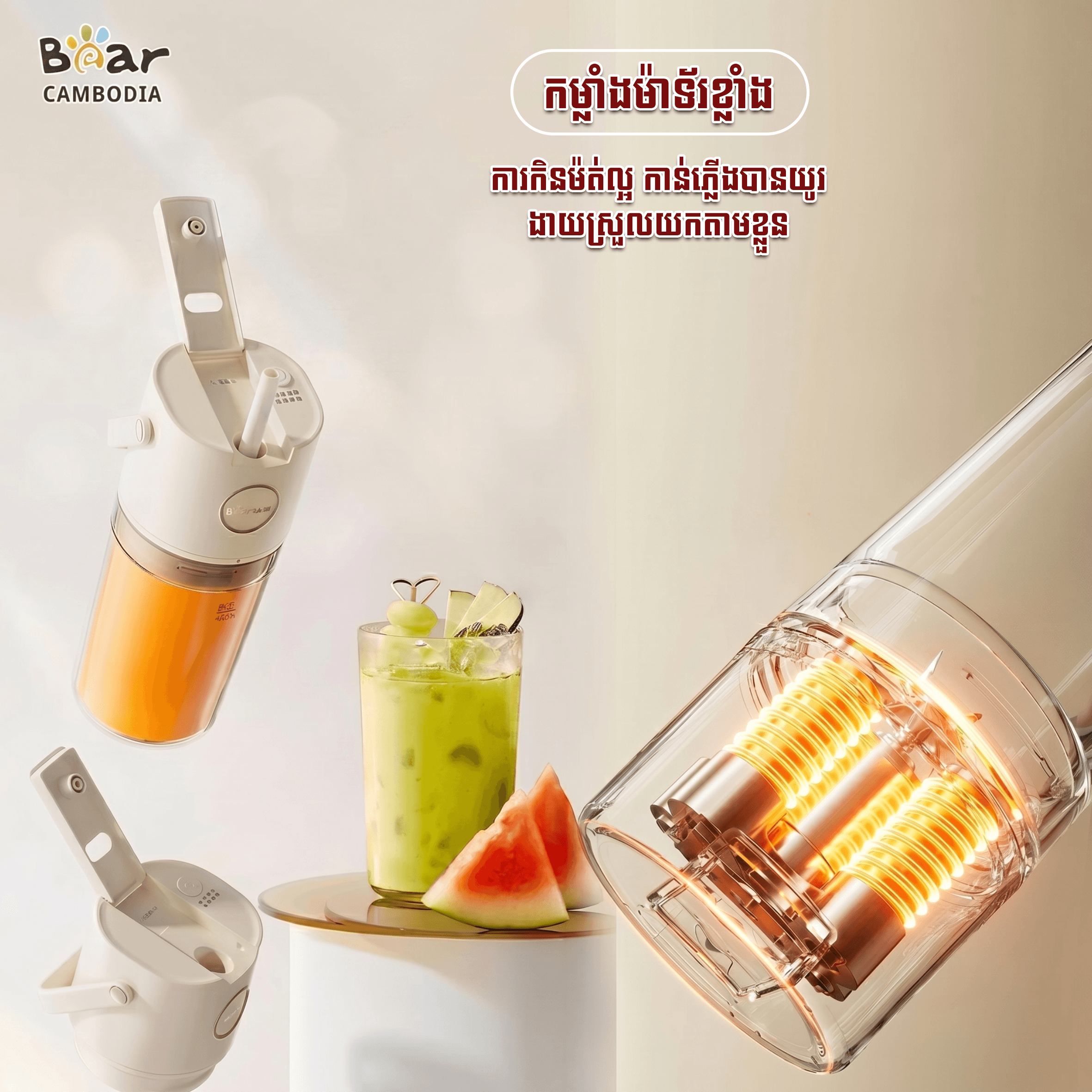 Bear Personal Blender 400ml FC-E04W5(ម៉ាស៊ីនក្រឡុក 400ML)
