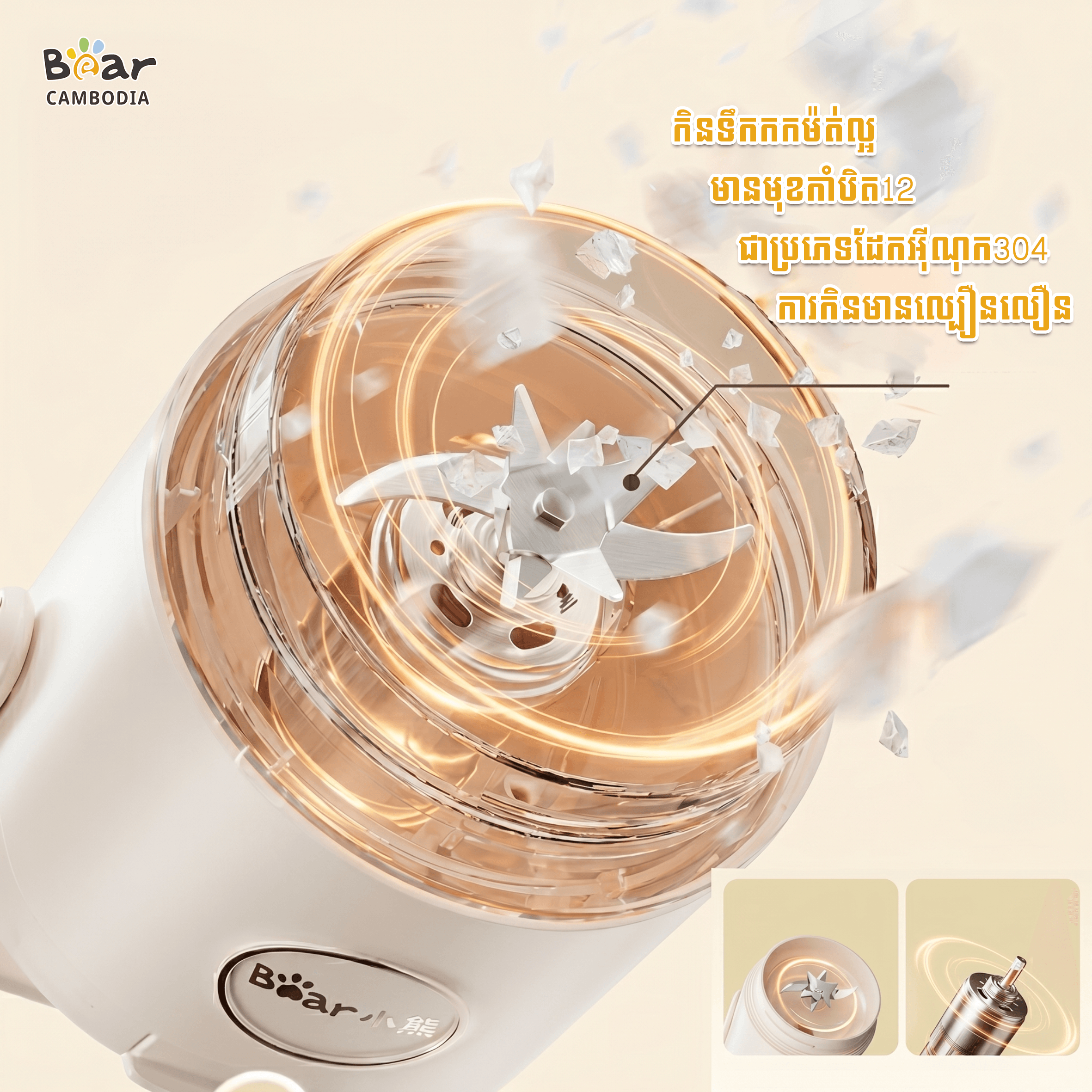 Bear Personal Blender 400ml FC-E04W5(ម៉ាស៊ីនក្រឡុក 400ML)