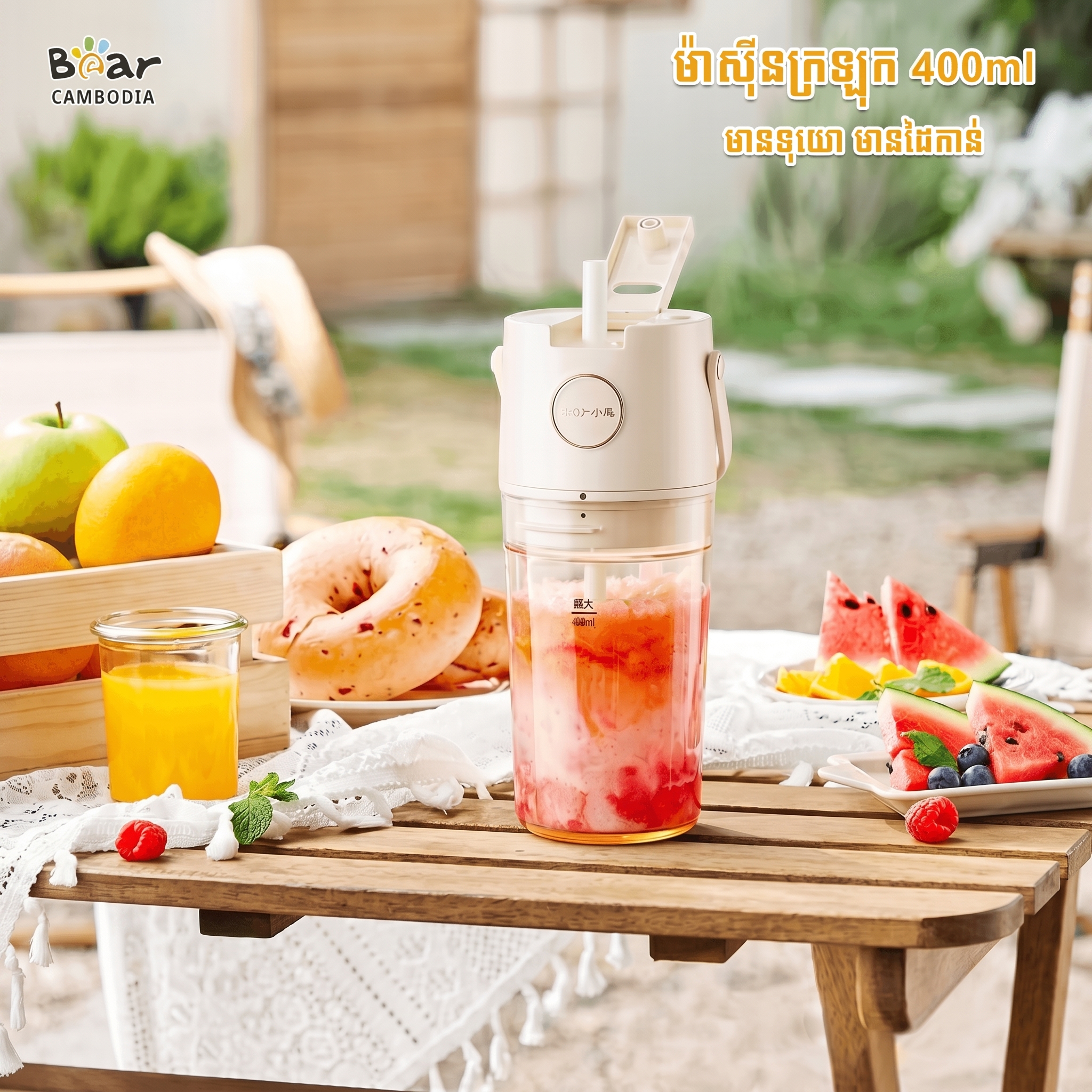 Bear Personal Blender 400ml FC-E04W5(ម៉ាស៊ីនក្រឡុក 400ML)