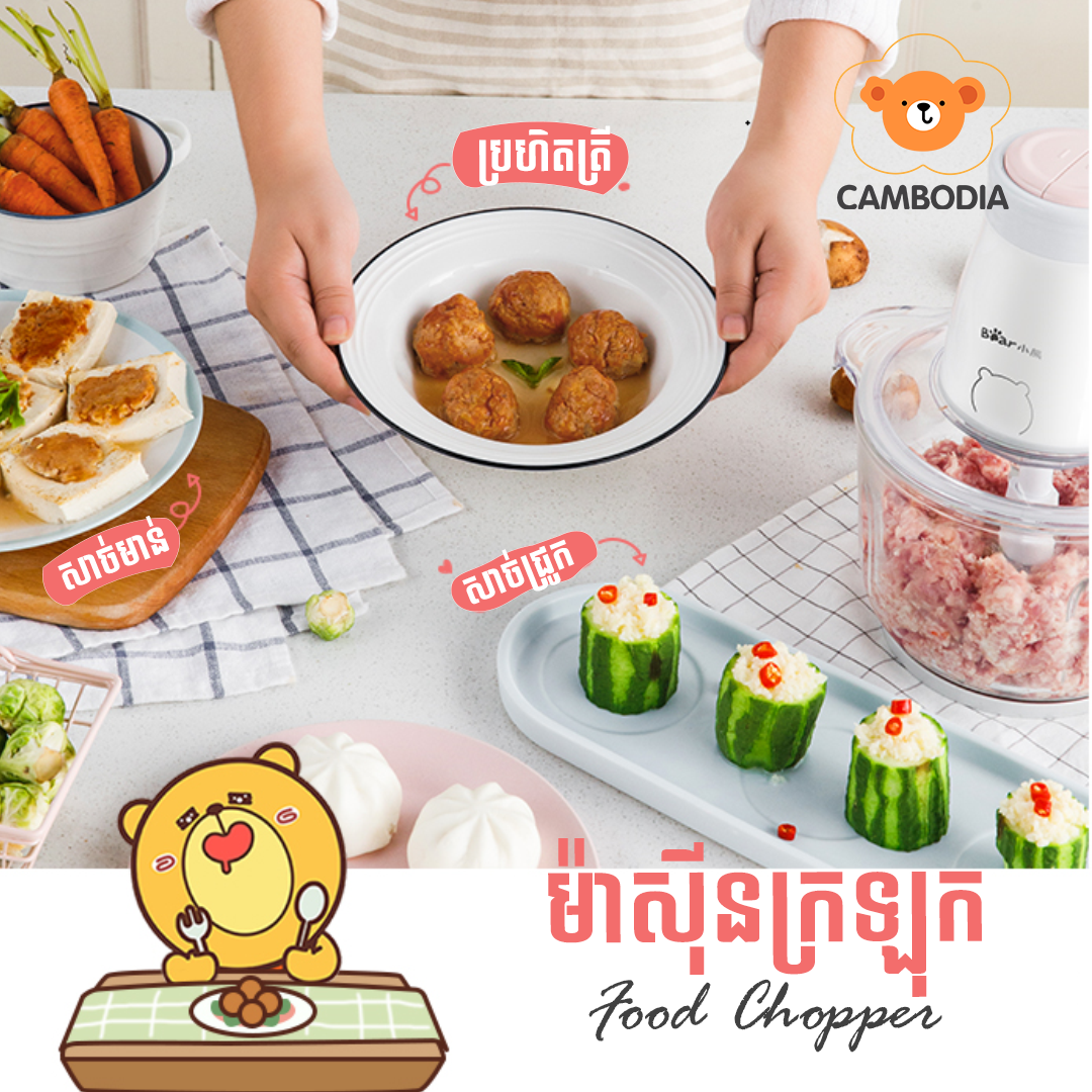 Bear Food Chopper 2 Knife (ម៉ាស៊ីនកិនសាច់អគ្គិសនី 2L)